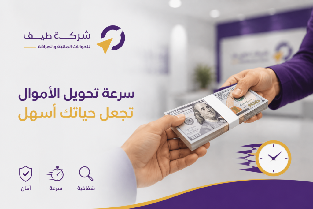 سرعة تحويل الأموال مهمة في حياتك اليومية؟