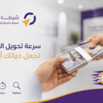 سرعة تحويل الأموال مهمة في حياتك اليومية؟