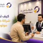 كيف تختار شركة حوالات موثوقة؟