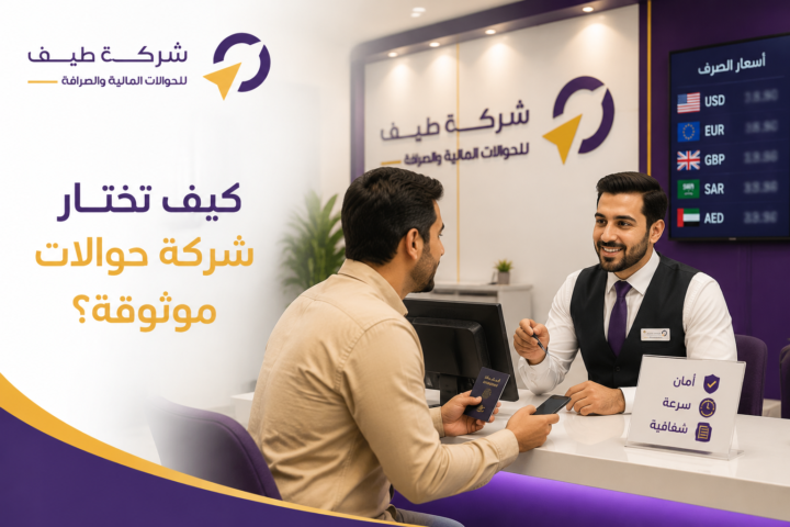 كيف تختار شركة حوالات موثوقة؟